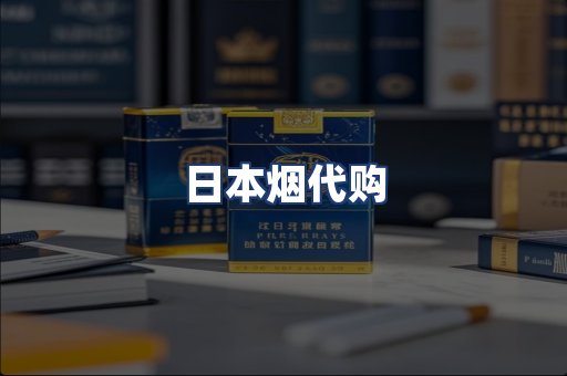 日本烟代购